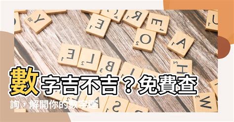 門號兇吉|數字吉兇查詢/號碼測吉兇（81數理）